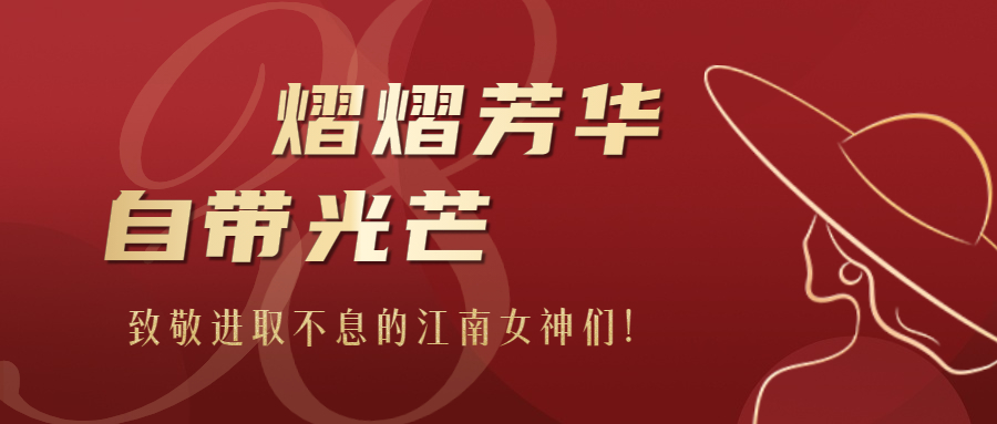 熠熠芳華，自帶光芒：致敬進取不息的江南女神們！