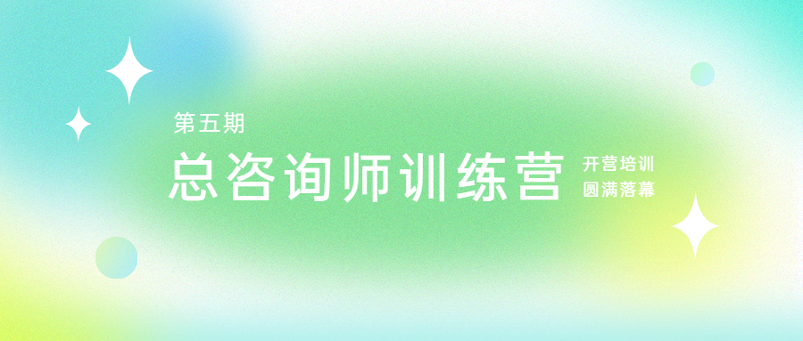 腳踏實地，志在千里：江南管理學院第五期總咨詢師訓練營開營培訓圓滿落幕