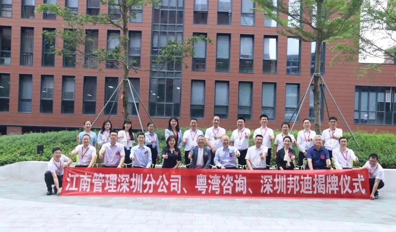 新起點、新征程、新跨越：江南管理深圳分公司、深圳邦迪、粵灣咨詢喜遷新址揭牌儀式圓滿舉行