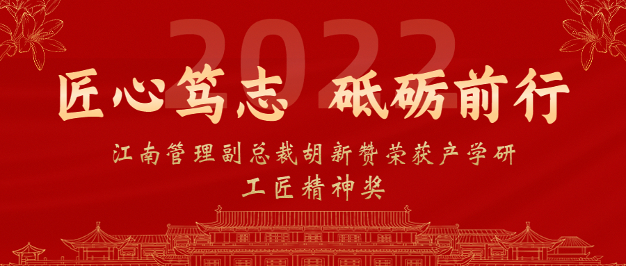 匠心篤志，砥礪前行：江南管理副總裁胡新贊榮獲2022年產(chǎn)學(xué)研工匠精神獎