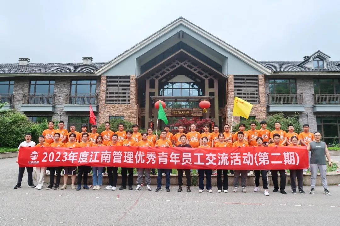 青春攜手，團聚未來：2023年度江南管理優(yōu)秀青年員工交流活動圓滿舉辦（第二期）