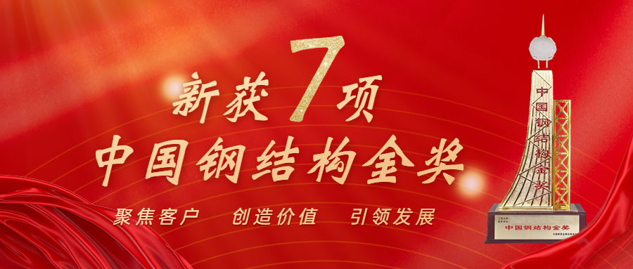喜訊！江南管理再獲中國鋼結(jié)構(gòu)金獎年度杰出工程大獎