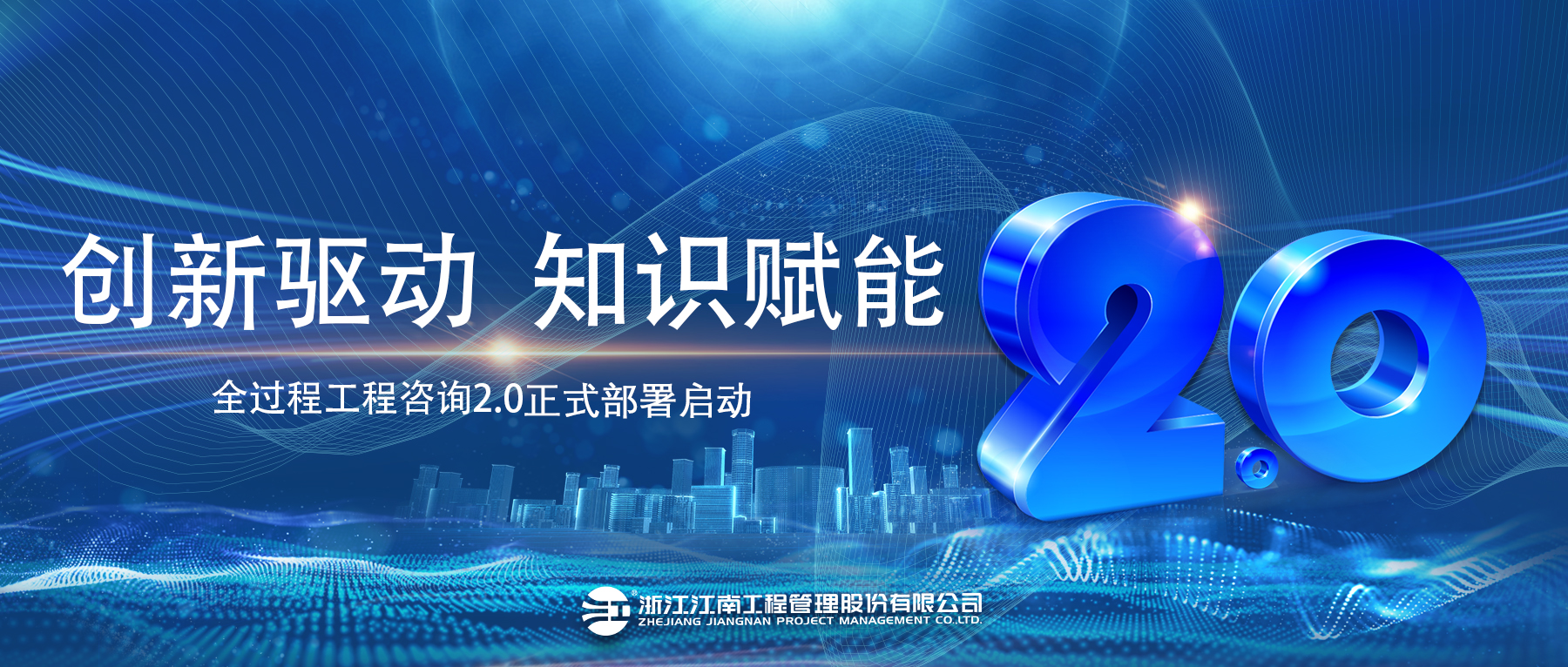 創(chuàng)新驅(qū)動(dòng)，知識(shí)賦能：江南管理全過程工程咨詢2.0正式部署啟動(dòng)！