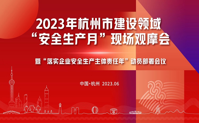 西湖大學(xué)三期項目隆重召開2023年杭州市建設(shè)領(lǐng)域“安全生產(chǎn)月”現(xiàn)場觀摩會暨“落實企業(yè)安全生產(chǎn)主體責任年”動員部署會議