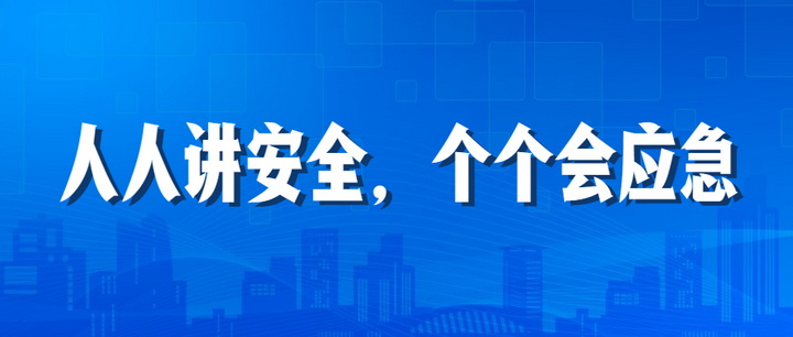 人人講安全，個個會應(yīng)急：江南管理2023年安全生產(chǎn)月“安全江南”全國線下巡查深入開展中