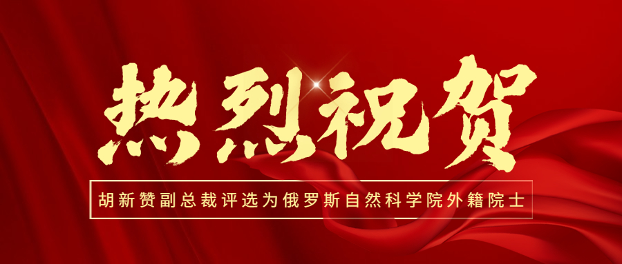喜訊！熱烈祝賀江南管理副總裁胡新贊評(píng)選為俄羅斯自然科學(xué)院外籍院士