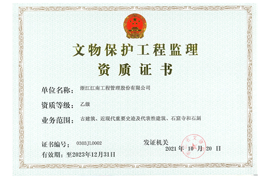 文物保護工程監(jiān)理乙級證書