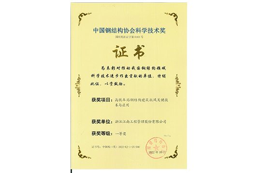 2022年中國鋼結(jié)構(gòu)協(xié)會科學技術(shù)獎