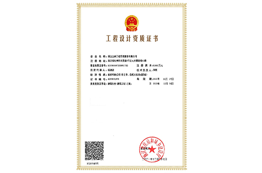 工程設(shè)計資質(zhì)證書
