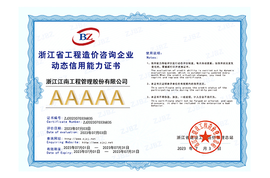 2023年浙江省工程造價(jià)咨詢企業(yè)AAAAA級動(dòng)態(tài)信用能力證書