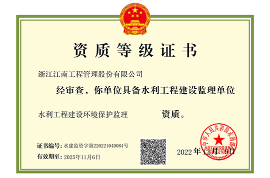 水利工程建設(shè)環(huán)境保護監(jiān)理證書