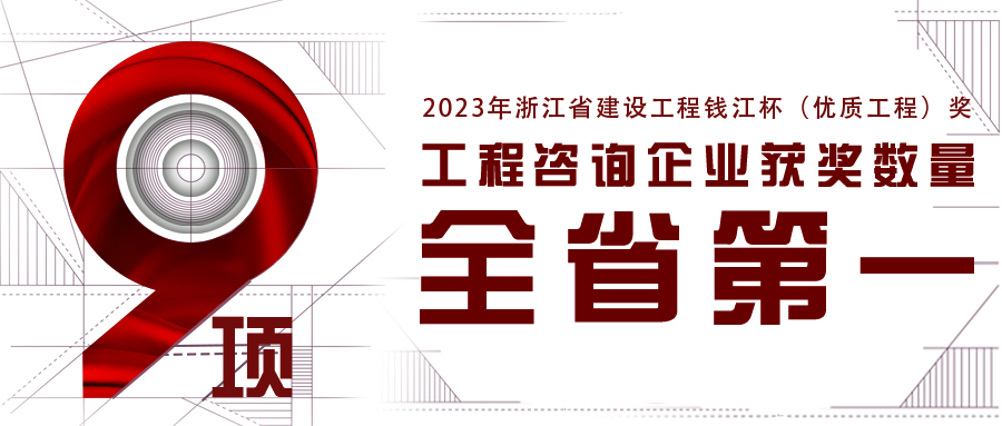 全省第一！江南管理新獲9項2023年浙江省錢江杯（優(yōu)質(zhì)工程獎）