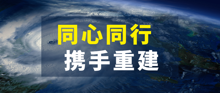 同心同行，攜手重建：江南管理抗擊超強臺風“杜蘇芮”