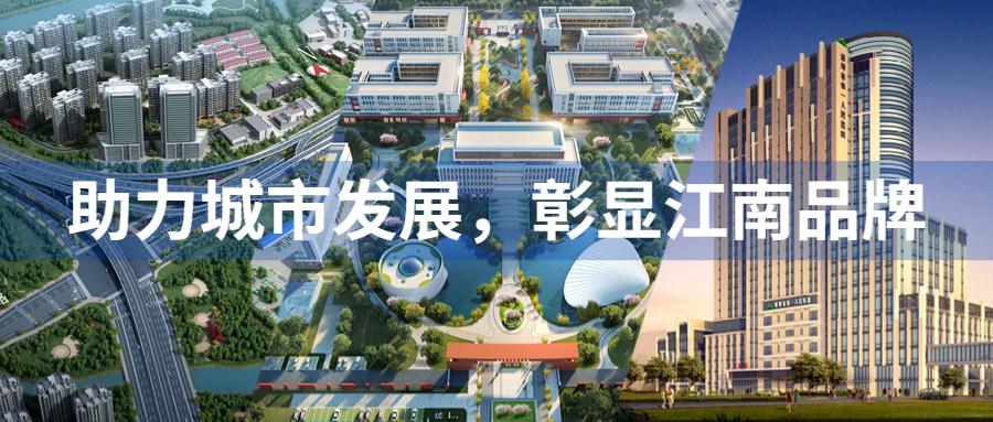 助力城市發(fā)展，彰顯江南品牌：江南管理多個(gè)重點(diǎn)項(xiàng)目迎來(lái)重要節(jié)點(diǎn)