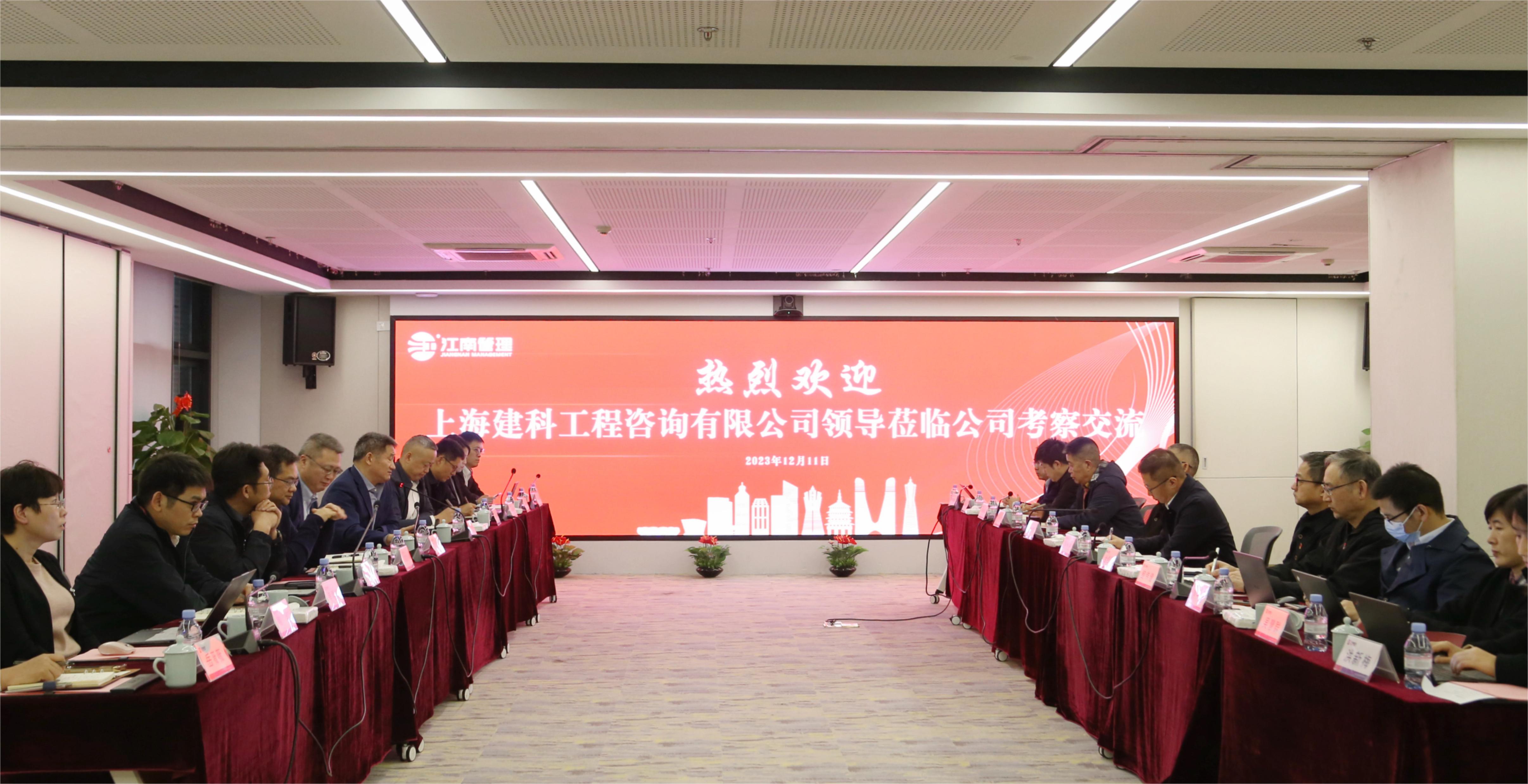 共促高質(zhì)量，共謀新篇章丨上海建科咨詢蒞臨江南管理座談交流