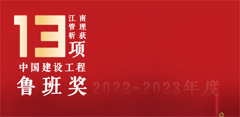 13座魯班獎，江南管理2022-2023魯班獎項目巡禮