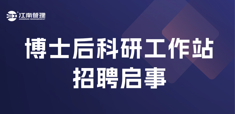 江南管理博士后科研工作站招聘來襲！