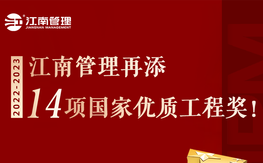 捧杯！江南管理再添14項國家優(yōu)質(zhì)工程獎！