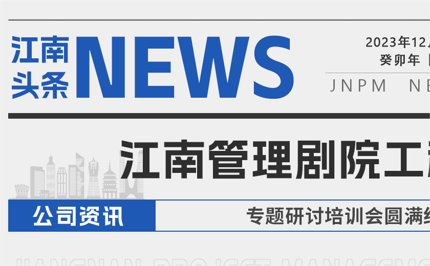 打造城市的藝術 丨 江南管理劇院工程專題研討培訓會圓滿結(jié)束