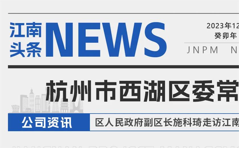 江南頭條丨杭州市西湖區(qū)委常委、區(qū)人民政府副區(qū)長施科琦走訪江南管理