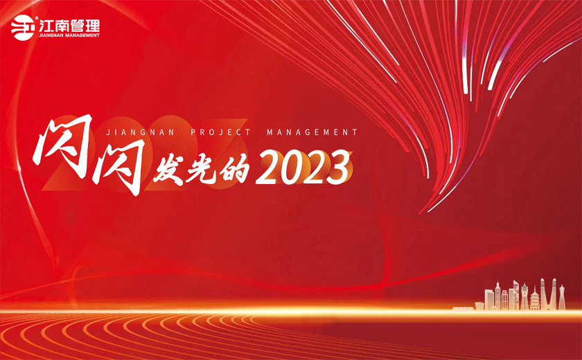  閃閃發(fā)光的2023丨①聚力全過程咨詢，引領高質(zhì)量發(fā)展