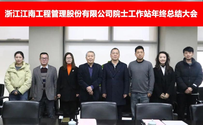 江南管理院士工作站年度工作總結(jié)會圓滿落幕，展望未來發(fā)展新篇章