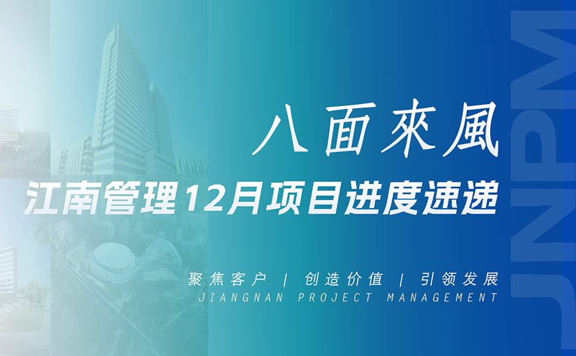 八面來風(fēng)丨江南管理12月項目進(jìn)度速遞