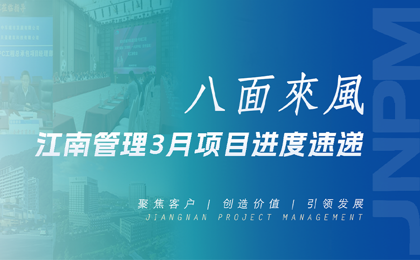八面來風(fēng)丨江南管理3月項(xiàng)目進(jìn)度速遞