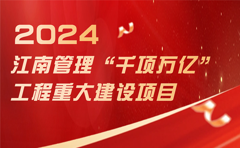 總投資超1188億！江南管理奮力推進浙江省“千項萬億”工程項目建設