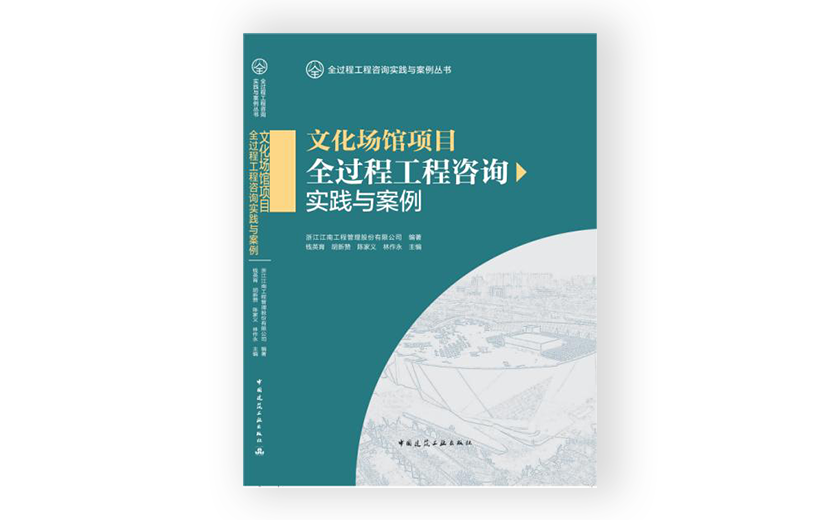 江南管理主編的《文化場館項目全過程工程咨詢實(shí)踐與案例》正式出版發(fā)行