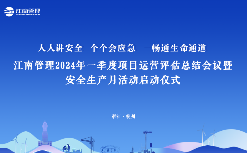 2024年“安全生產(chǎn)月”，江南管理這樣干！