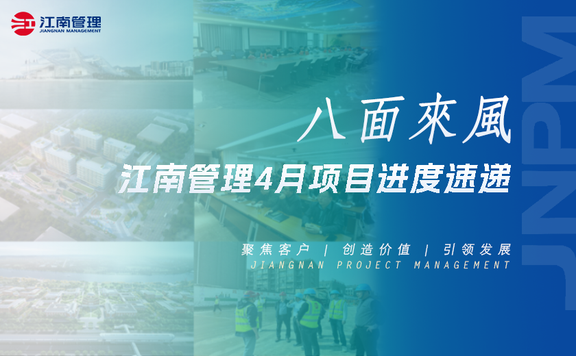 八面來風(fēng)丨江南管理4月項(xiàng)目進(jìn)度速遞
