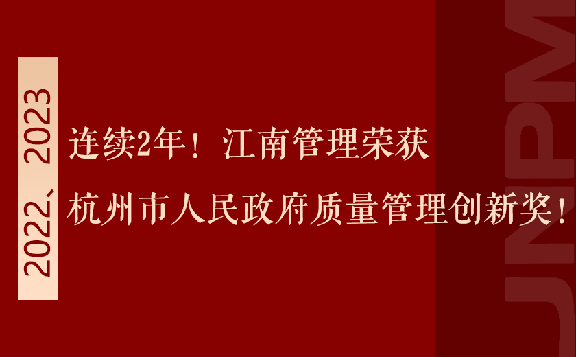 連續(xù)2年！江南管理榮獲杭州市人民政府質(zhì)量管理創(chuàng)新獎！