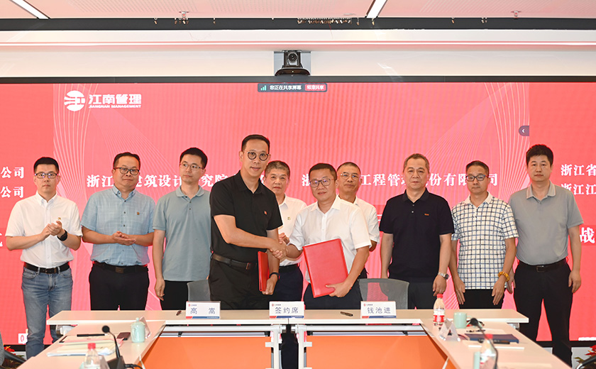 強強聯(lián)合丨江南管理與浙江省建筑設(shè)計研究院正式簽署戰(zhàn)略合作
