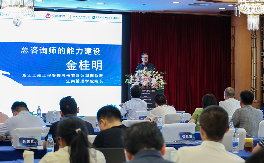 實(shí)力展示，江南管理受邀出席2024全過(guò)程工程咨詢(xún)實(shí)踐與前瞻學(xué)習(xí)會(huì)