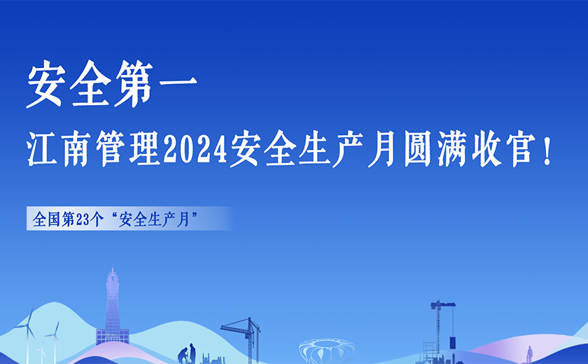 安全第一，江南管理2024安全生產(chǎn)月活動(dòng)切實(shí)暢通生命通道！