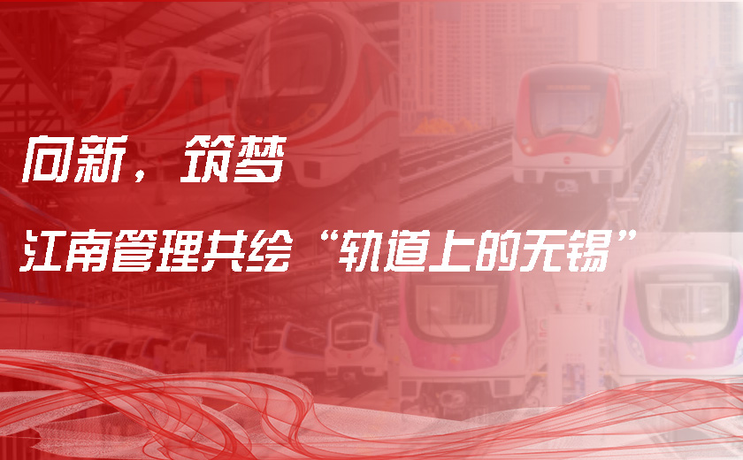 向新，筑夢，江南管理共繪“軌道上的無錫”