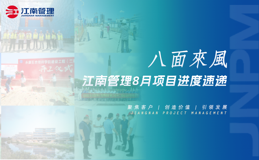 八面來(lái)風(fēng)丨江南管理8月項(xiàng)目進(jìn)度速遞