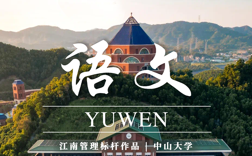 開學(xué)啦！當(dāng)江南管理打開教科書課本封面