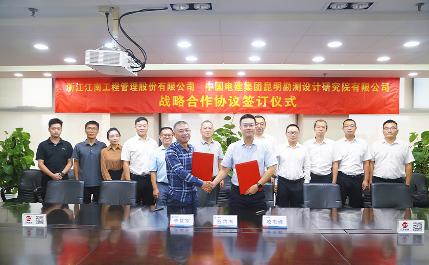 喜訊！江南管理與中國電建昆明院簽署戰(zhàn)略合作協(xié)議