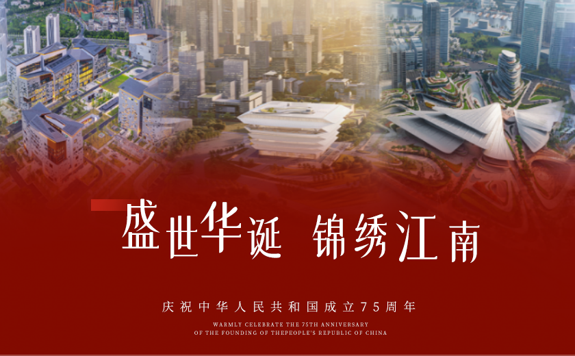 共慶華誕75載，筑夢家國同輝煌