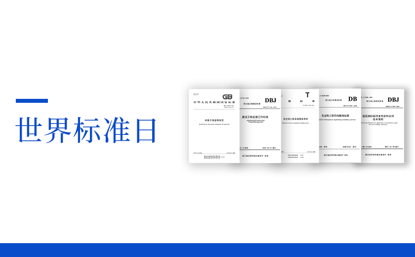 世界標準日丨從標準出發(fā)，向未來邁進