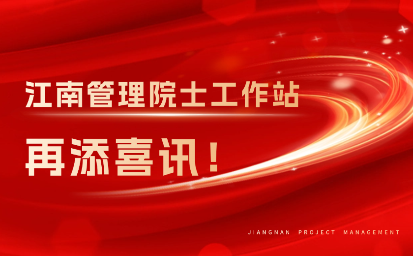 再添喜訊！江南管理榮獲浙江省重點支持院士工作站