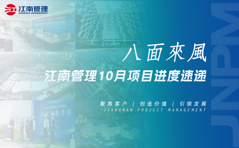 八面來(lái)風(fēng)丨江南管理10月項(xiàng)目進(jìn)度速遞