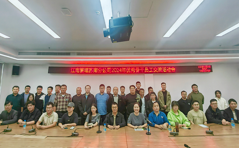 人才聚力，沖刺年終丨江南管理蘇南分公司召開2024年優(yōu)秀骨干員工座談會