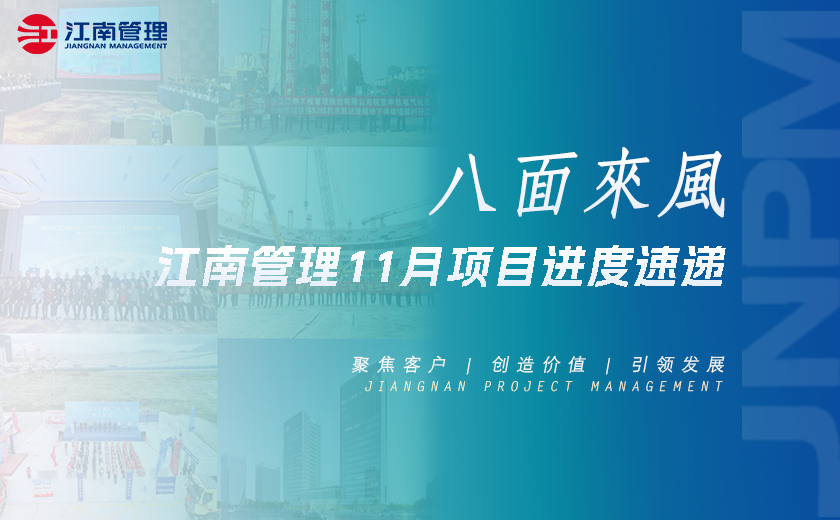 八面來風(fēng)丨江南管理11月項目進度速遞
