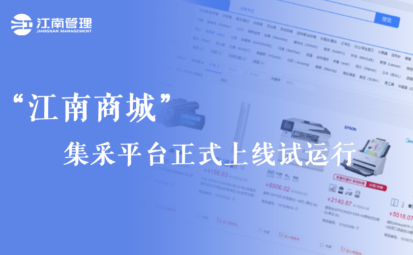 號(hào)外！“江南商城”集采平臺(tái)正式上線試運(yùn)行