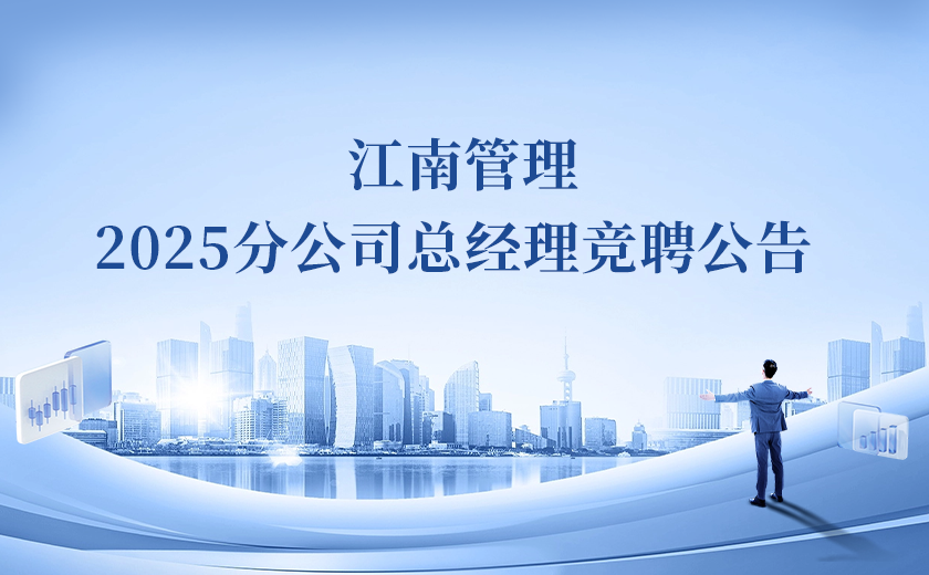 江南管理2025分公司總經(jīng)理競聘！Passion啟動！