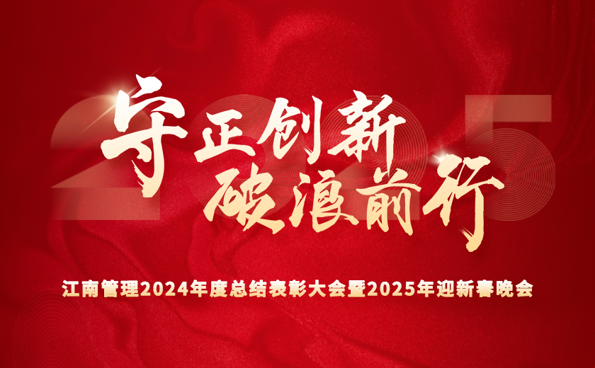 守正創(chuàng)新 破浪前行 | 江南管理2024年度總結(jié)表彰大會(huì)隆重召開