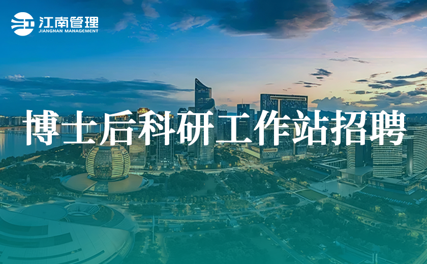 江南管理2025年博士后科研工作站招聘來襲！
